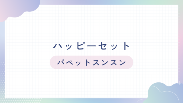 マックのハッピーセット【パペットスンスン】