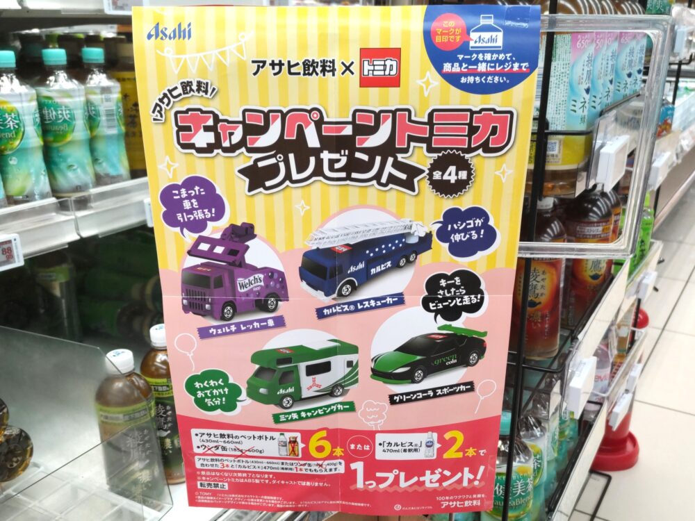 アサヒ飲料のトミカが店頭でもらえるキャンペーン【2026年9月】｜イトーヨーカドー店頭のポスター