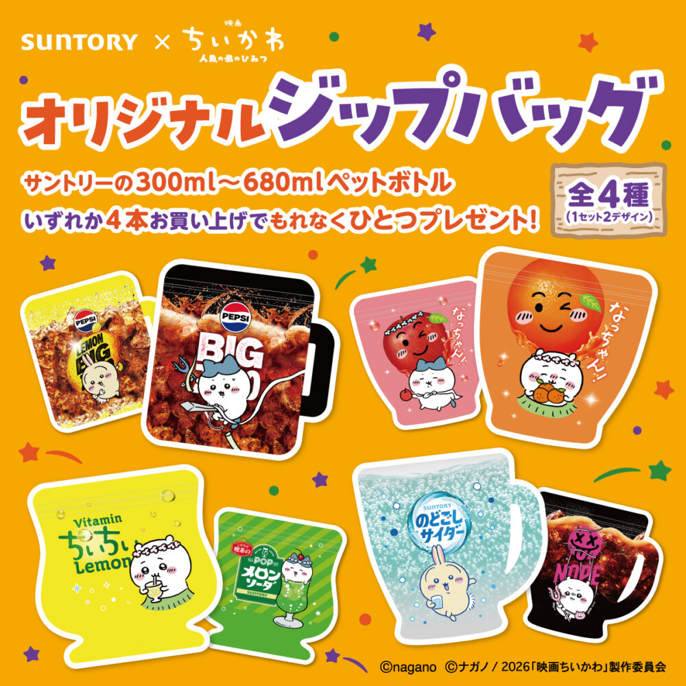 サントリー×ちいかわジップバッグ全4種類
