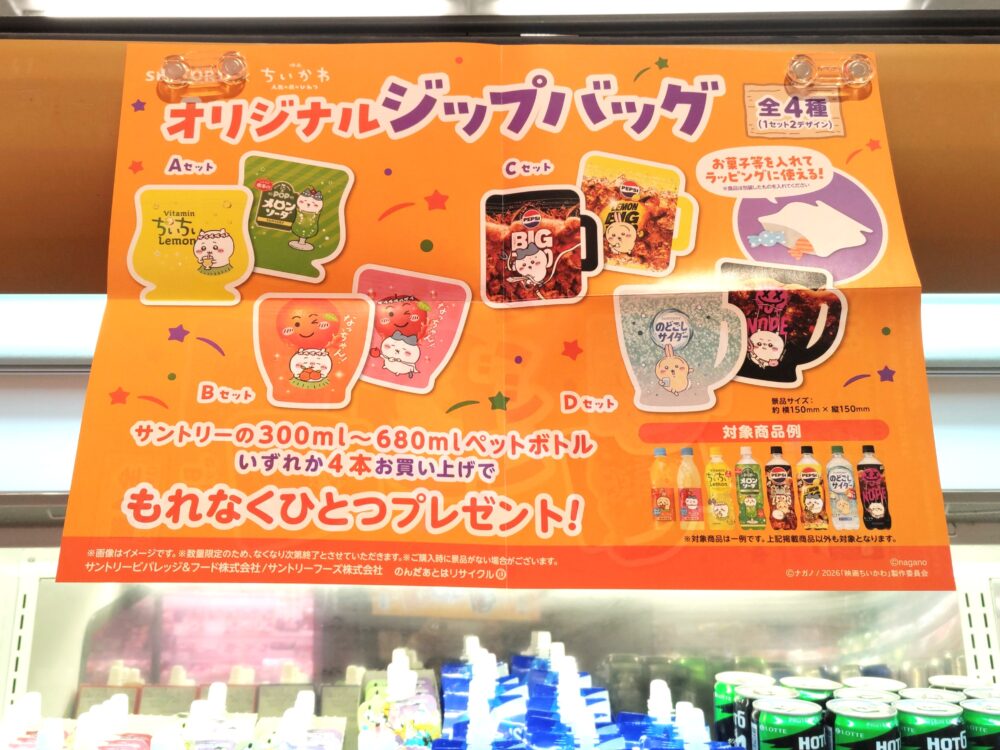 サントリー×ちいかわジップバッグ｜店頭で掲示されているポスター