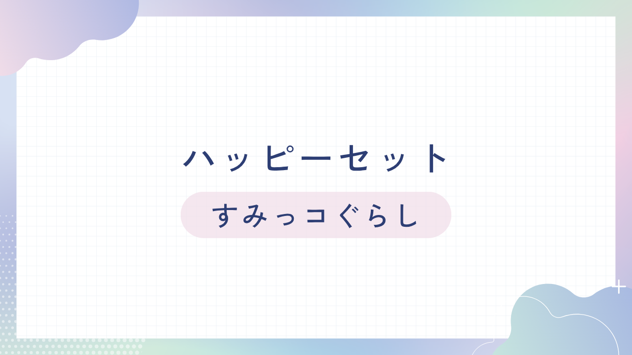 ハッピーセット【すみっコぐらし】識別番号＆シークレットや販売期間まとめ