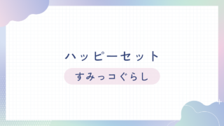 ハッピーセット【すみっコぐらし】識別番号＆シークレットや販売期間まとめ