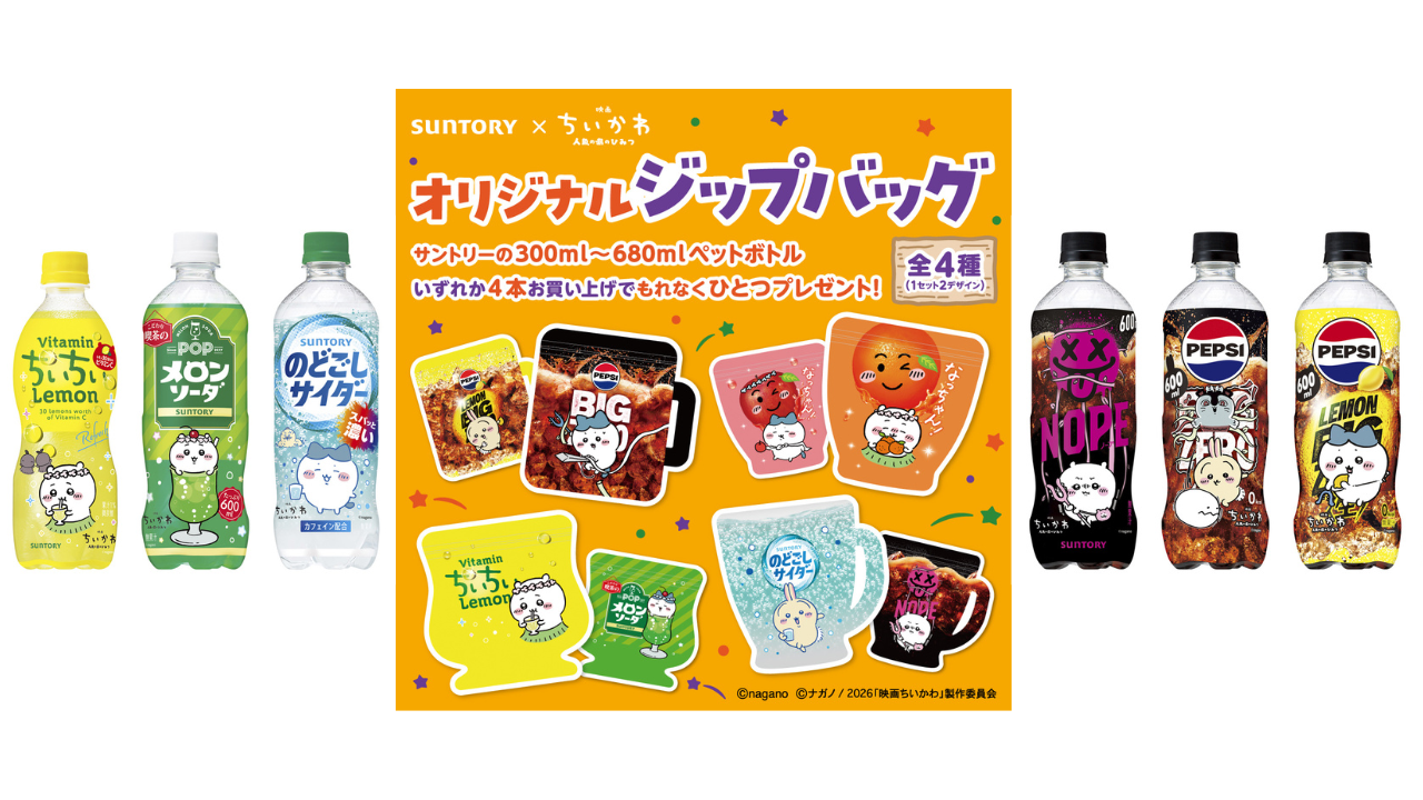 対象店舗【サントリー×ちいかわジップバッグ】どこでもらえる？