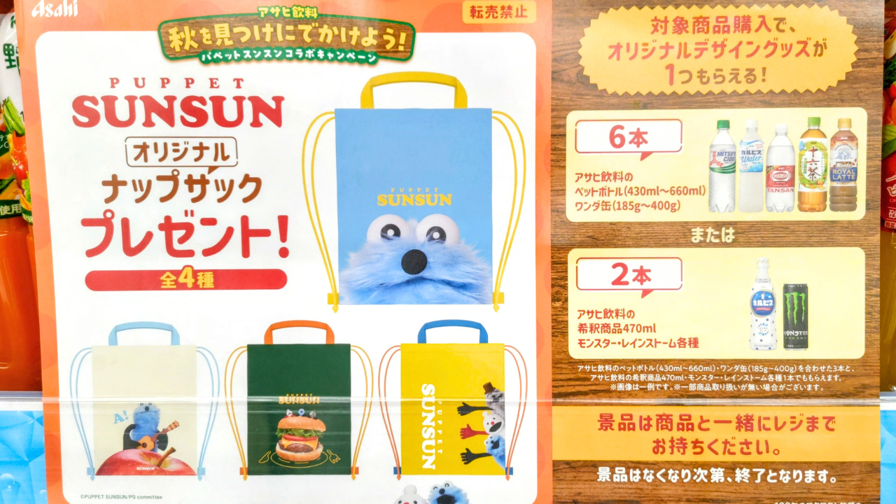 アサヒ飲料×パペットスンスンのナップサックがもらえるキャンペーン｜2026年10月