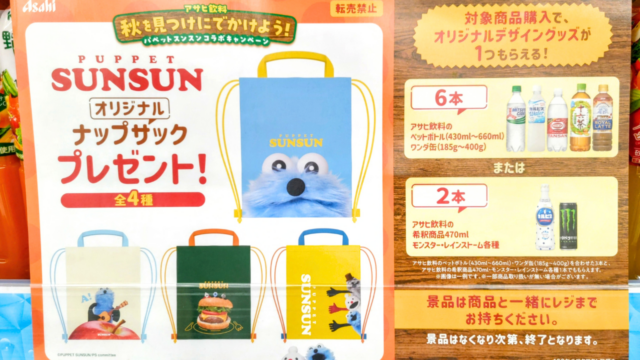 アサヒ飲料×パペットスンスンのナップサックがもらえるキャンペーン｜2026年10月