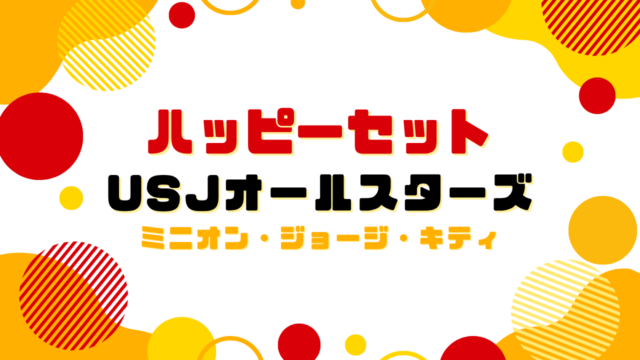 ハッピーセット【USJ】識別番号や販売期間